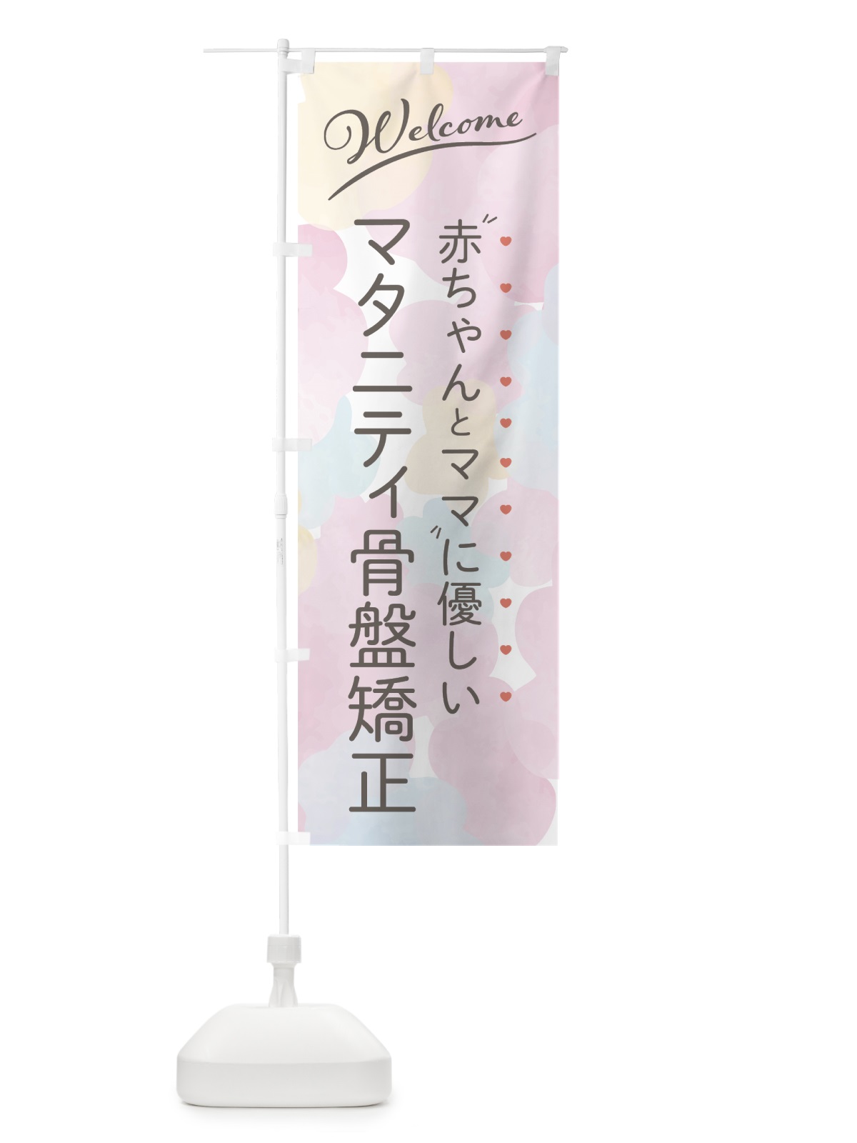 のぼり マタニティ骨盤矯正 のぼり旗 7HWS(デザイン【A】)