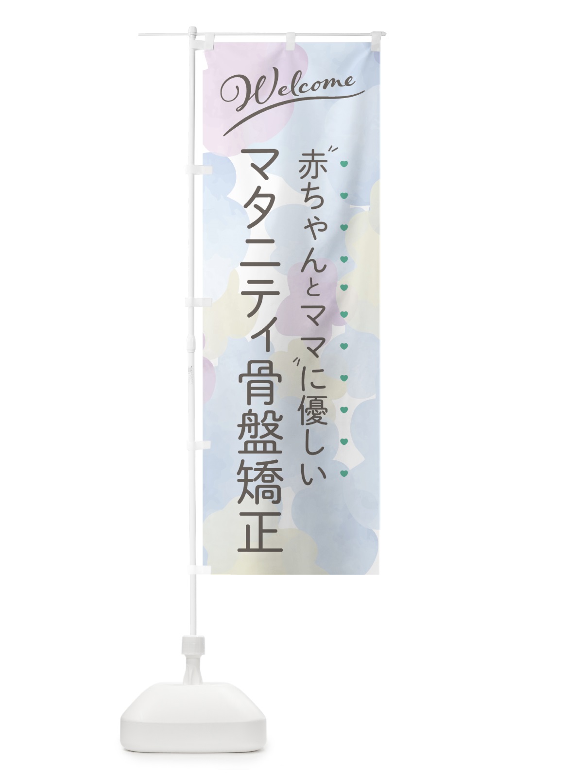 のぼり マタニティ骨盤矯正 のぼり旗 7HWS(デザイン【B】)