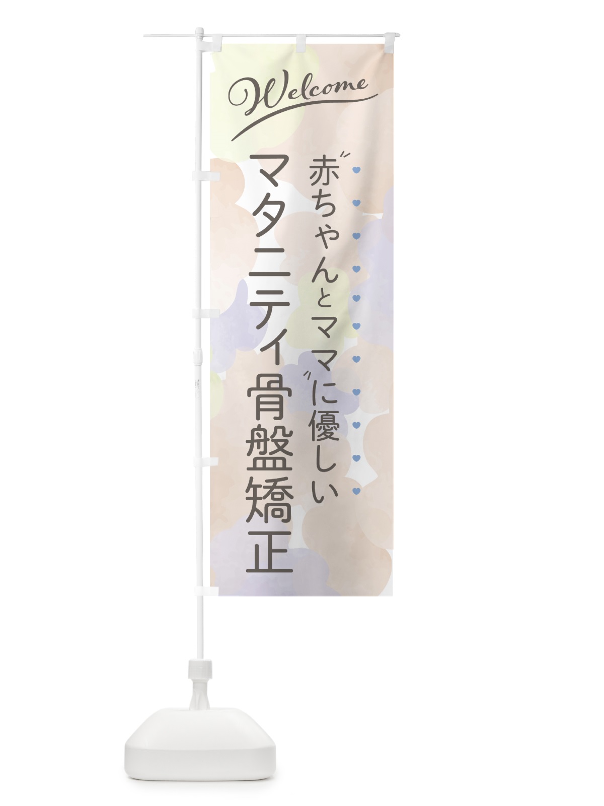 のぼり マタニティ骨盤矯正 のぼり旗 7HWS(デザイン【C】)