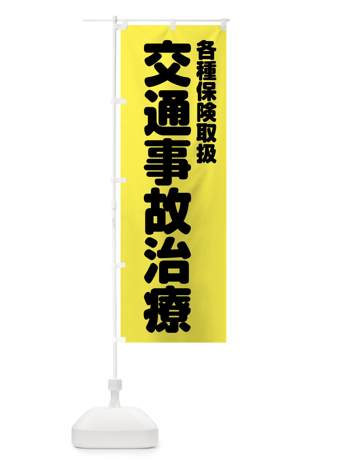 のぼり 交通事故治療 のぼり旗 7HWW(デザイン【A】)