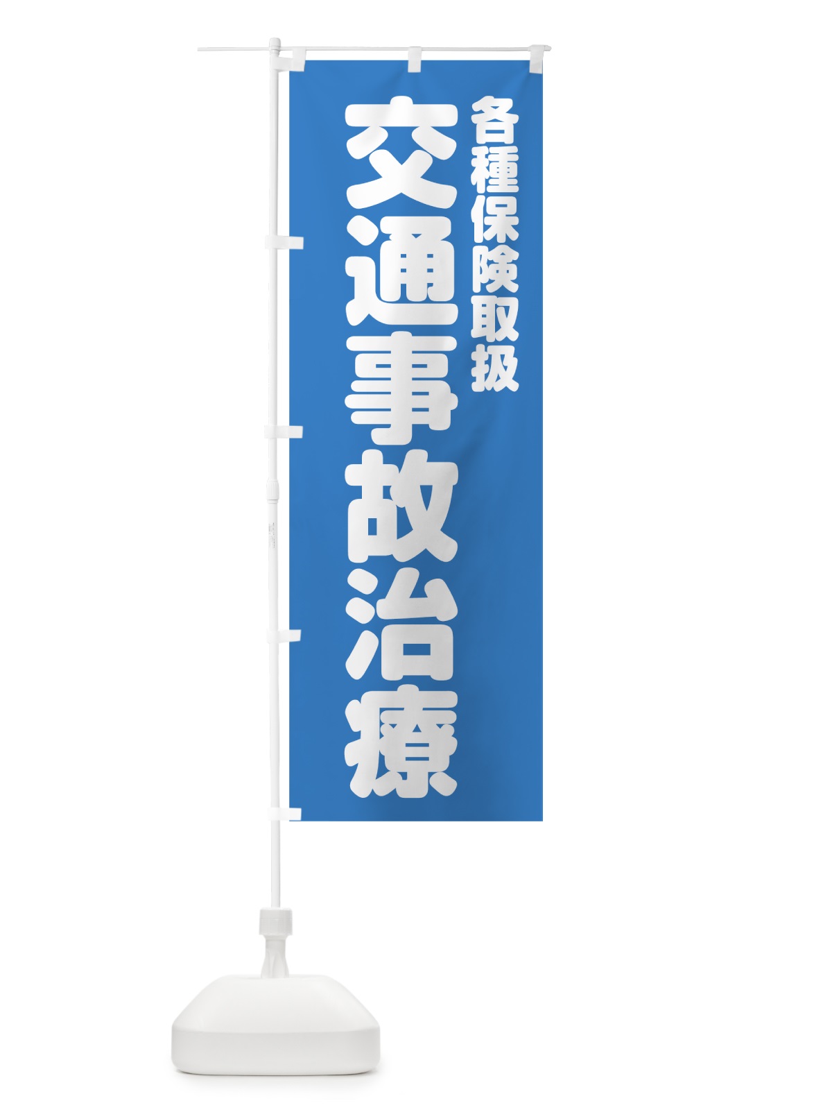のぼり 交通事故治療 のぼり旗 7HWW(デザイン【C】)
