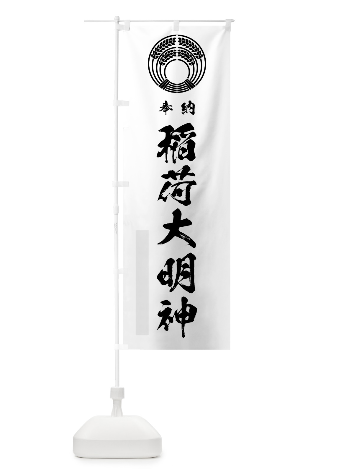 のぼり 稲荷大明神 のぼり旗 7HWY(デザイン【A】)