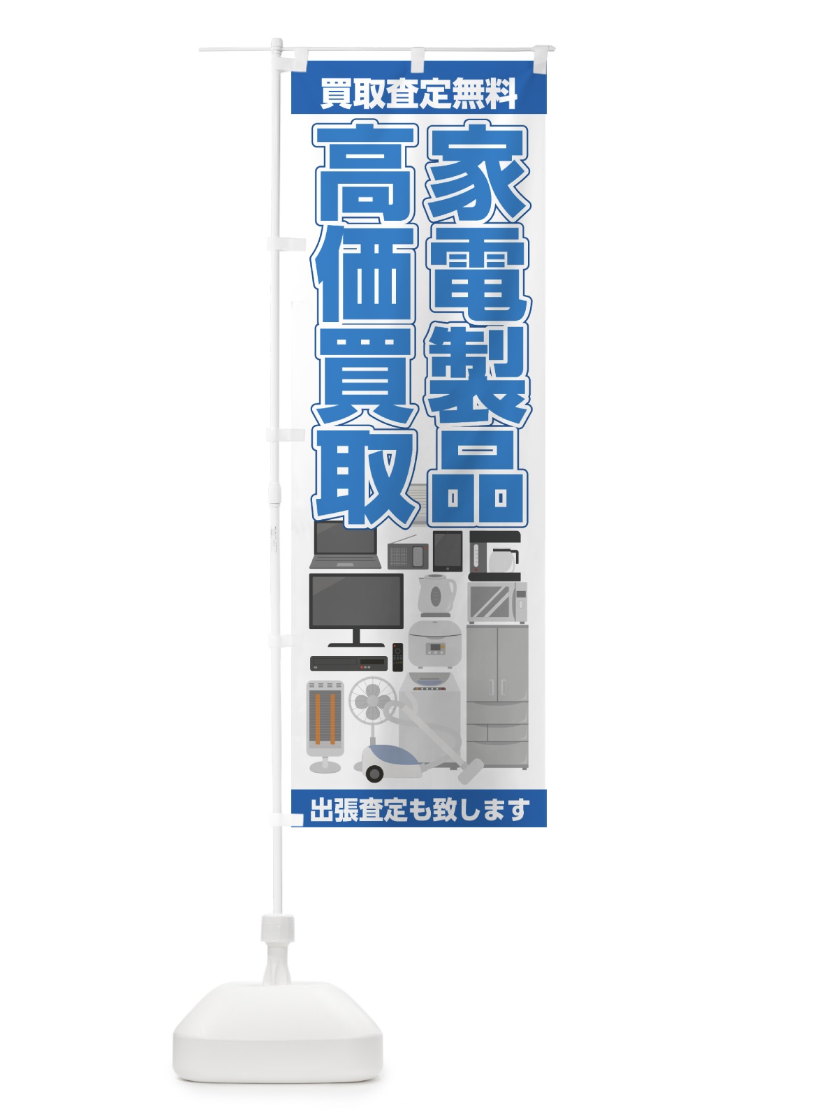 のぼり 家電製品高価買取 のぼり旗 7HX0(デザイン【A】)