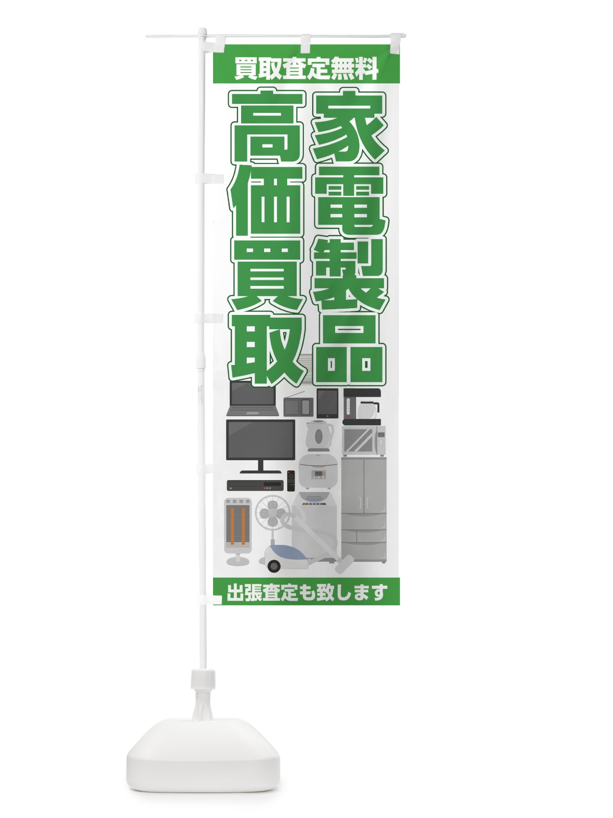 のぼり 家電製品高価買取 のぼり旗 7HX0(デザイン【B】)