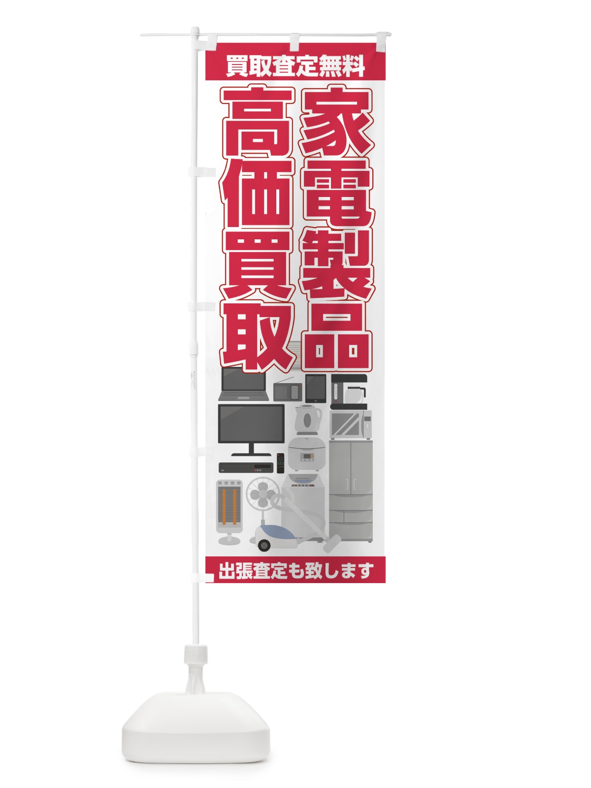 のぼり 家電製品高価買取 のぼり旗 7HX0(デザイン【C】)