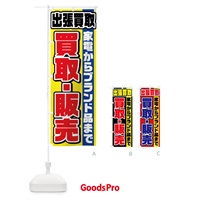 のぼり 出張買取 のぼり旗 7HX3