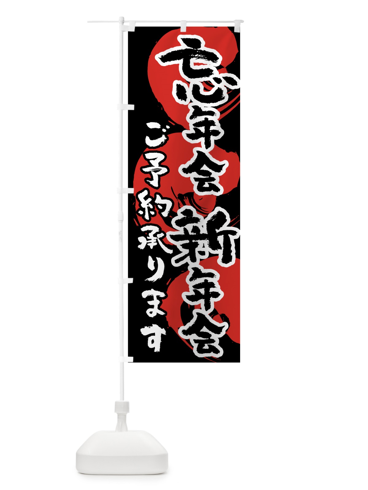 のぼり 忘年会新年会ご予約承ります のぼり旗 7HXF(デザイン【A】)