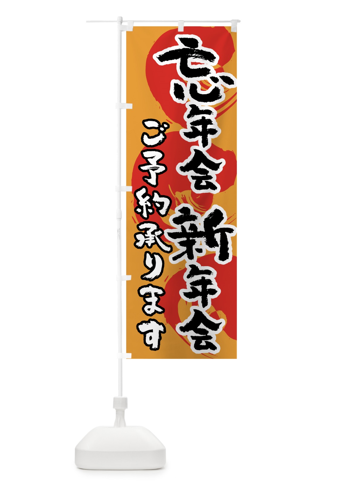 のぼり 忘年会新年会ご予約承ります のぼり旗 7HXF(デザイン【B】)
