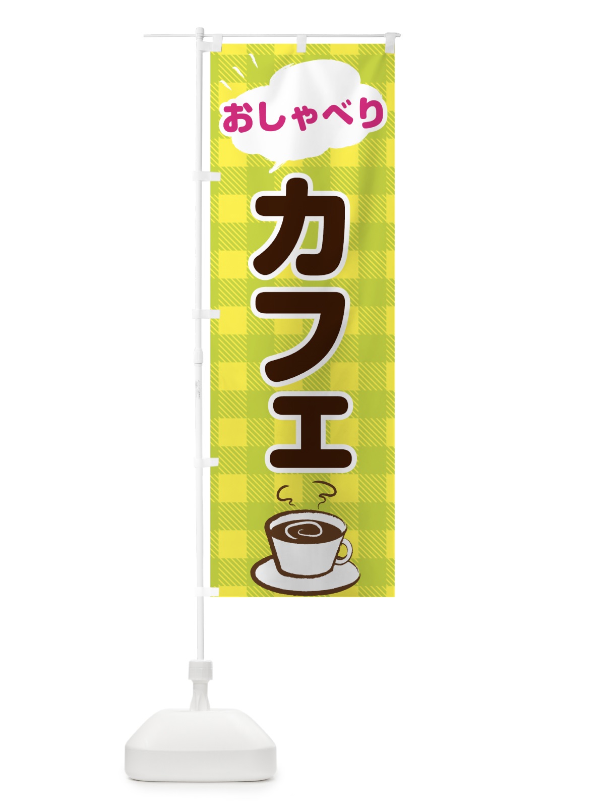 のぼり おしゃべりカフェ のぼり旗 7HXG(デザイン【A】)
