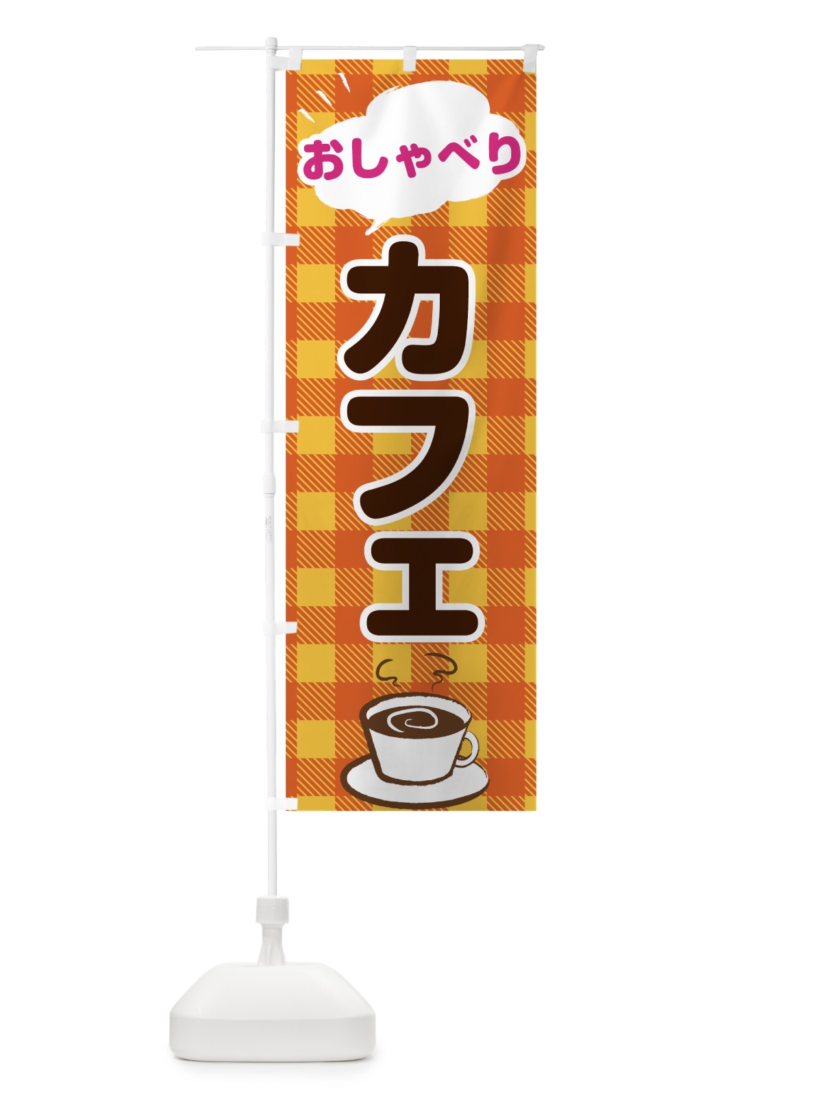 のぼり おしゃべりカフェ のぼり旗 7HXG(デザイン【B】)