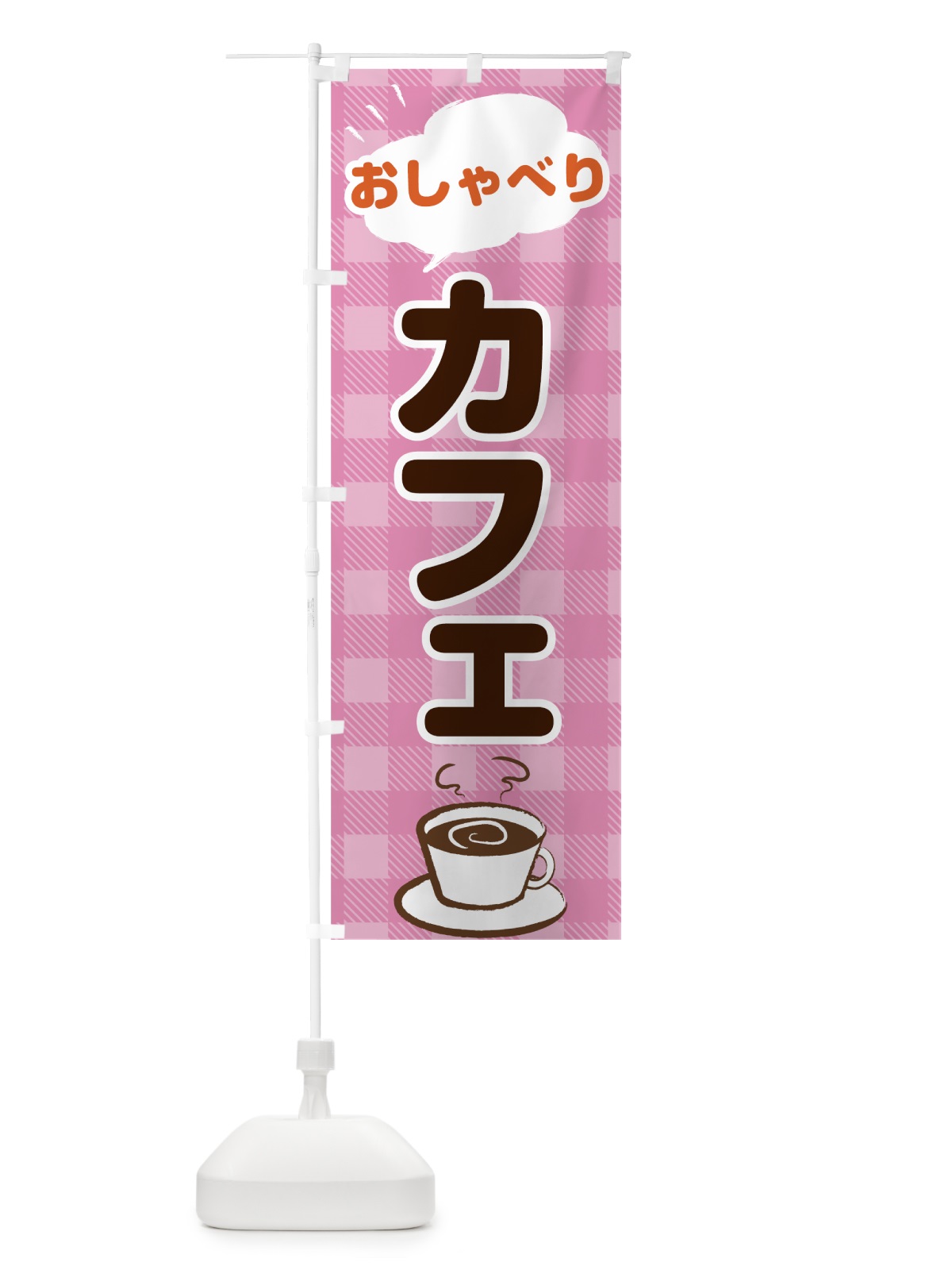 のぼり おしゃべりカフェ のぼり旗 7HXG(デザイン【C】)