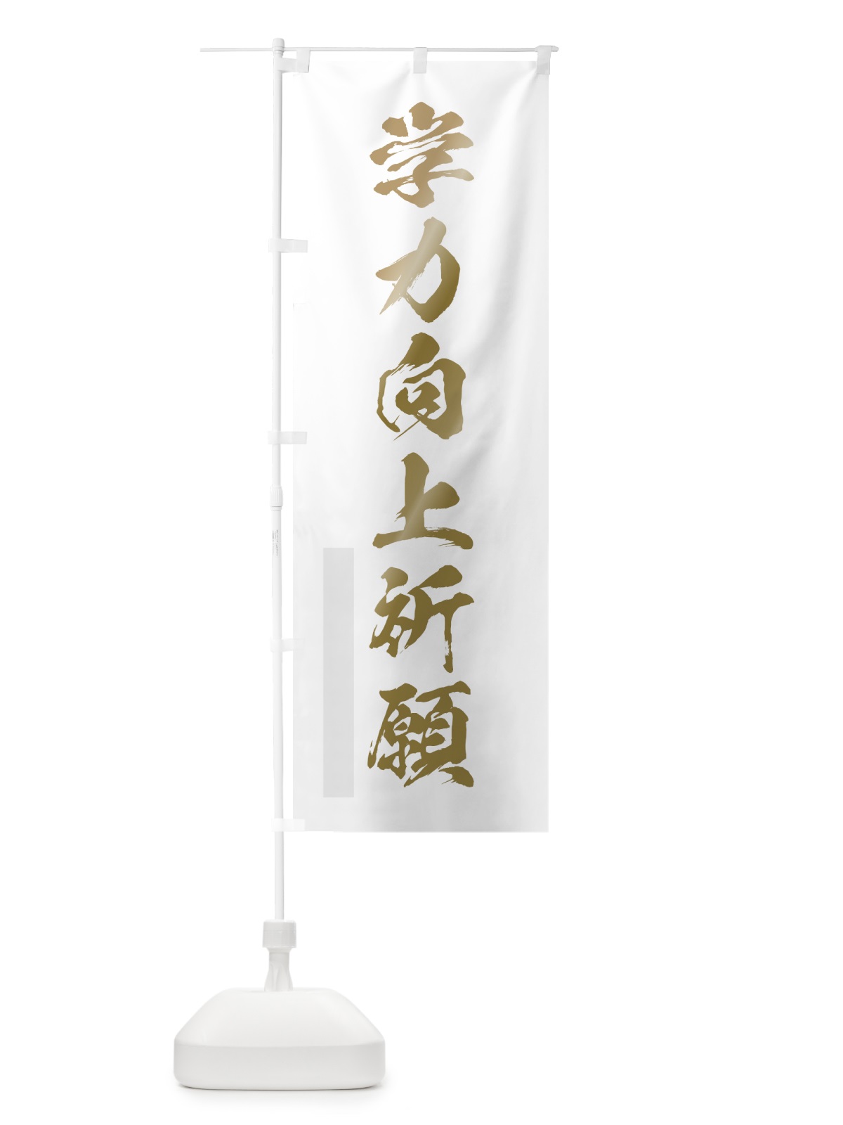 のぼり 学力向上祈願 のぼり旗 7HY0(デザイン【B】)