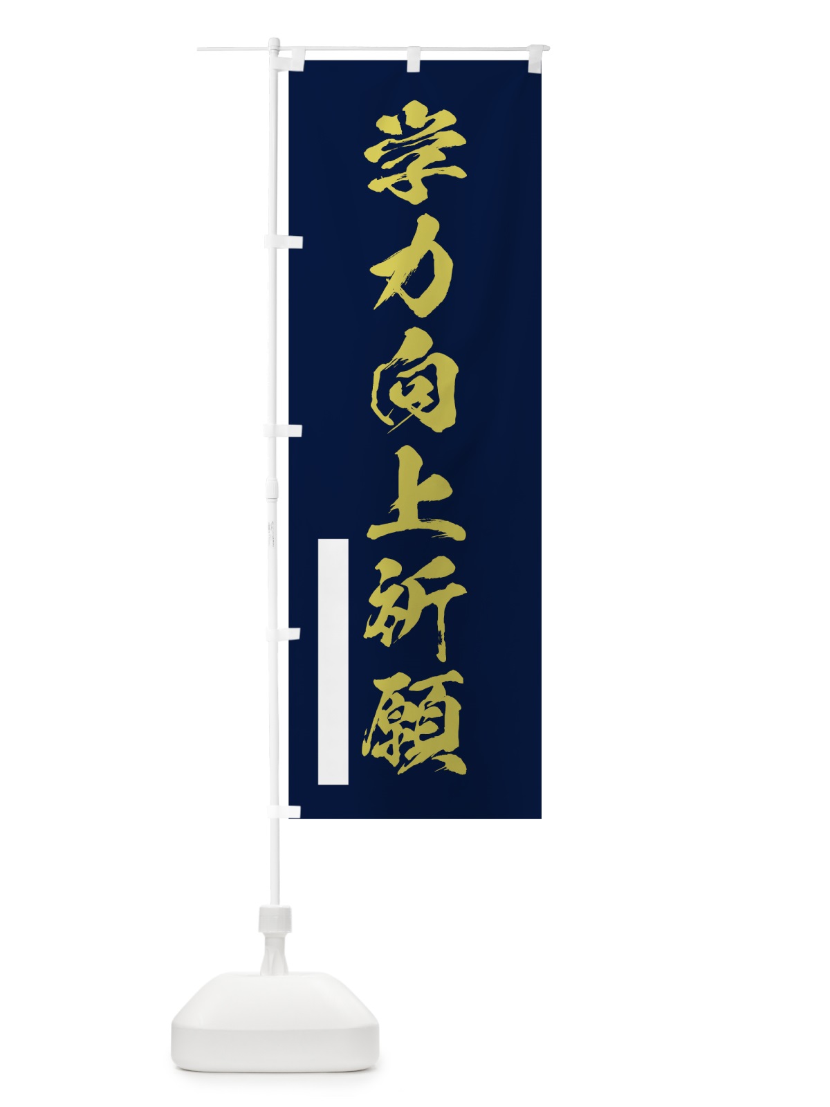 のぼり 学力向上祈願 のぼり旗 7HY0(デザイン【C】)