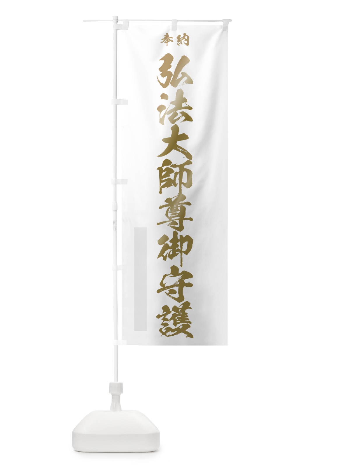 のぼり 弘法大師尊御守護 のぼり旗 7HY6(デザイン【B】)