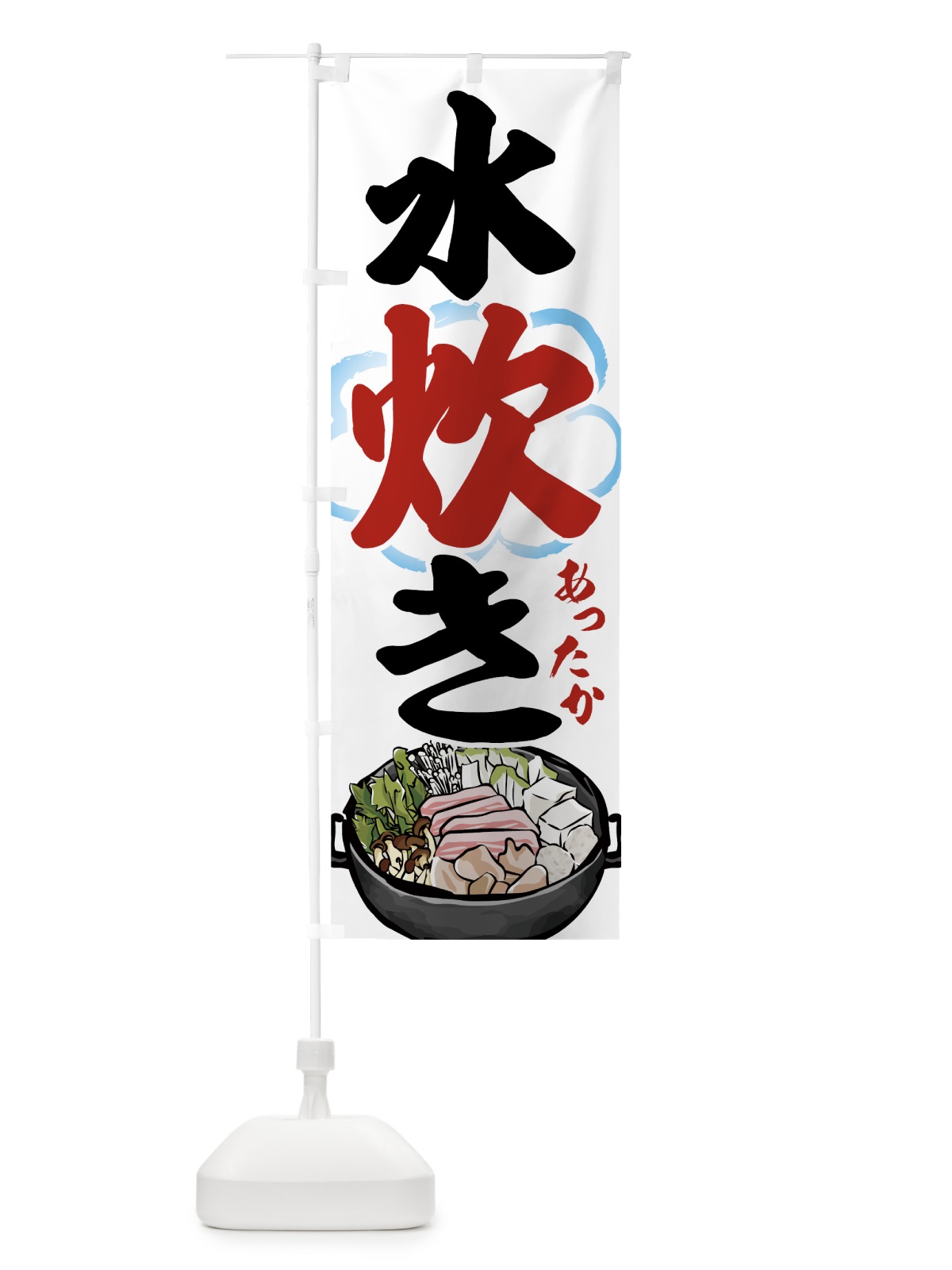 のぼり 水炊き のぼり旗 7HYA(デザイン【A】)
