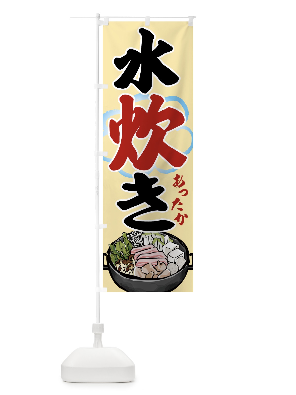 のぼり 水炊き のぼり旗 7HYA(デザイン【B】)