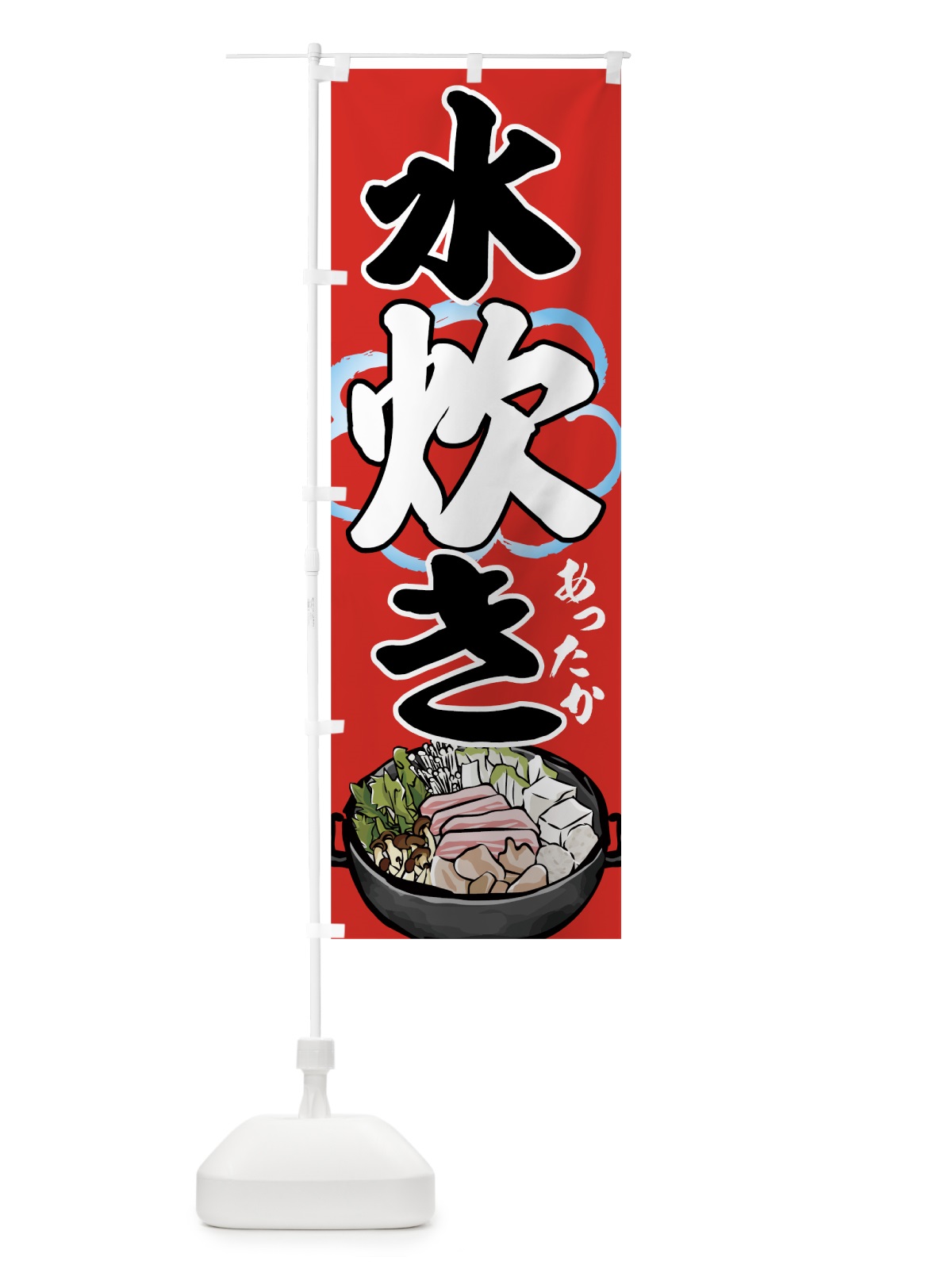 のぼり 水炊き のぼり旗 7HYA(デザイン【C】)