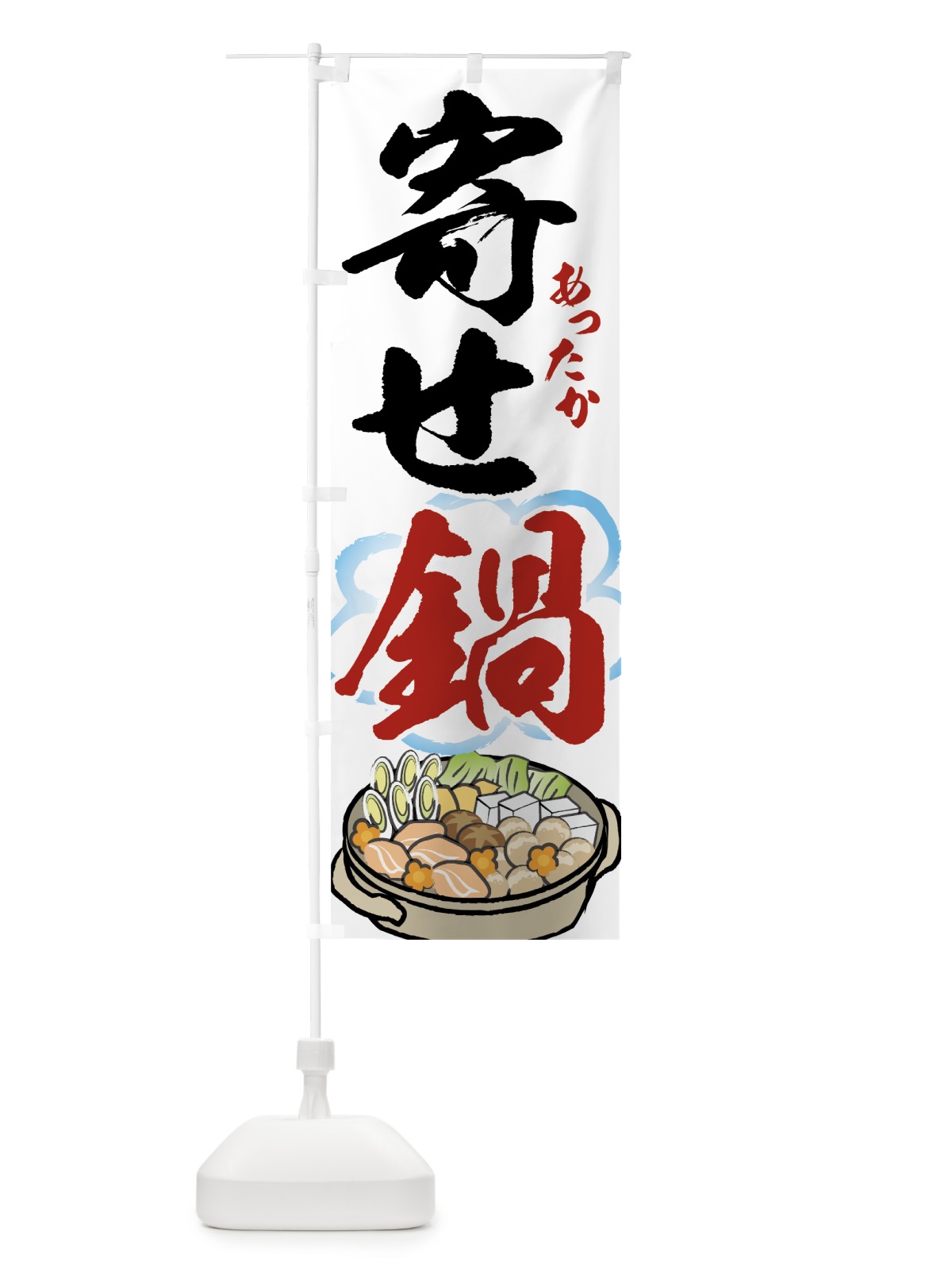 のぼり 寄せ鍋 のぼり旗 7HYE(デザイン【A】)