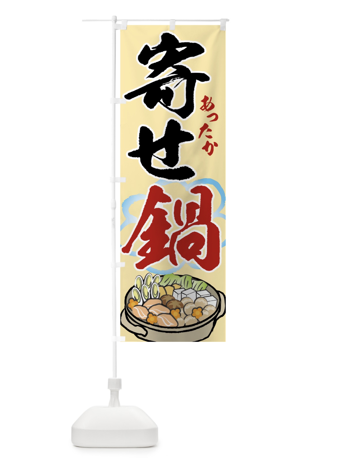 のぼり 寄せ鍋 のぼり旗 7HYE(デザイン【B】)