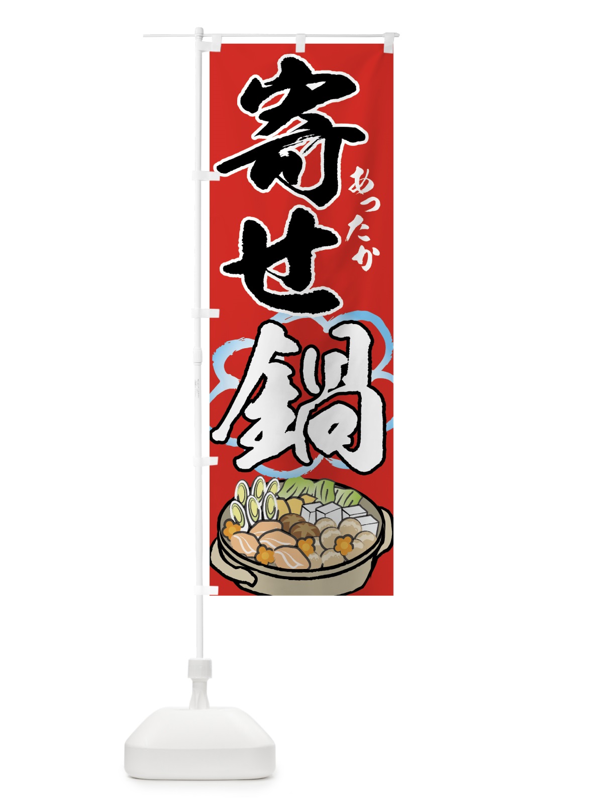 のぼり 寄せ鍋 のぼり旗 7HYE(デザイン【C】)