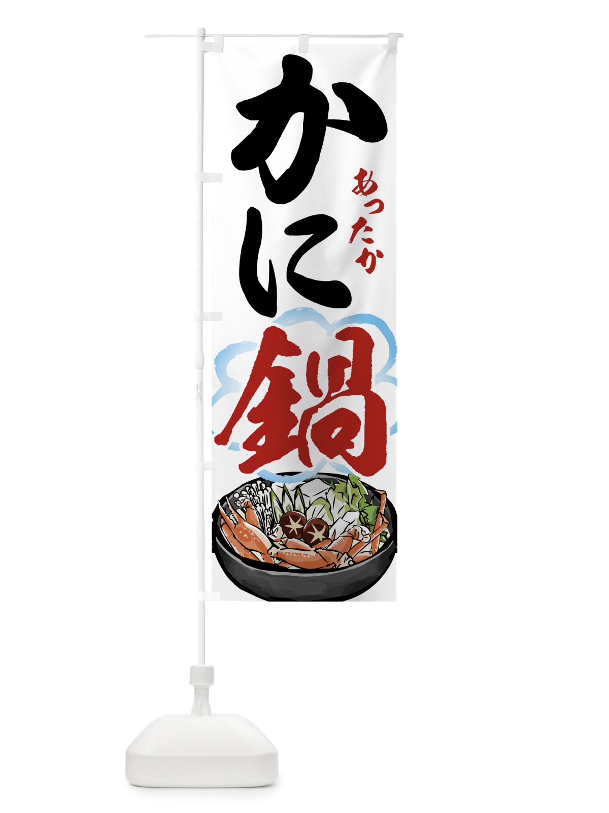 のぼり かに鍋 のぼり旗 7HYG(デザイン【A】)