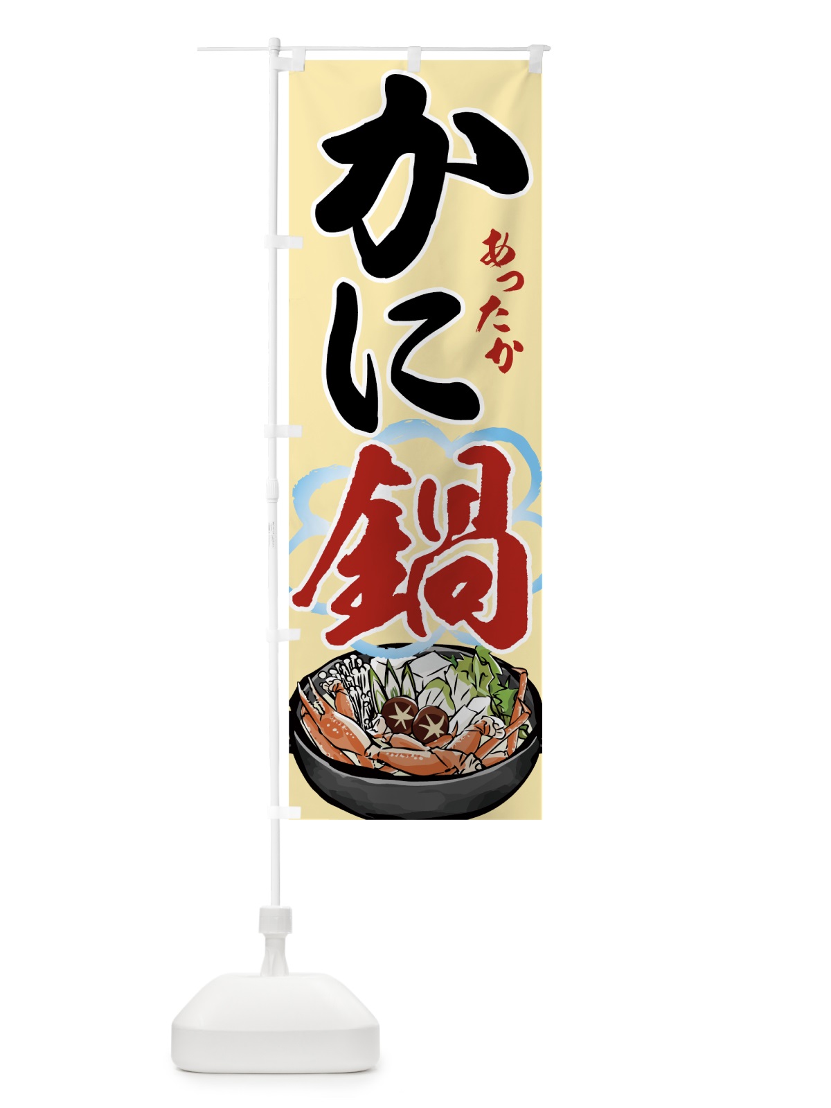 のぼり かに鍋 のぼり旗 7HYG(デザイン【B】)