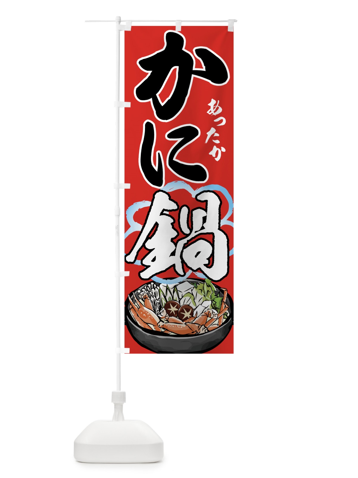 のぼり かに鍋 のぼり旗 7HYG(デザイン【C】)