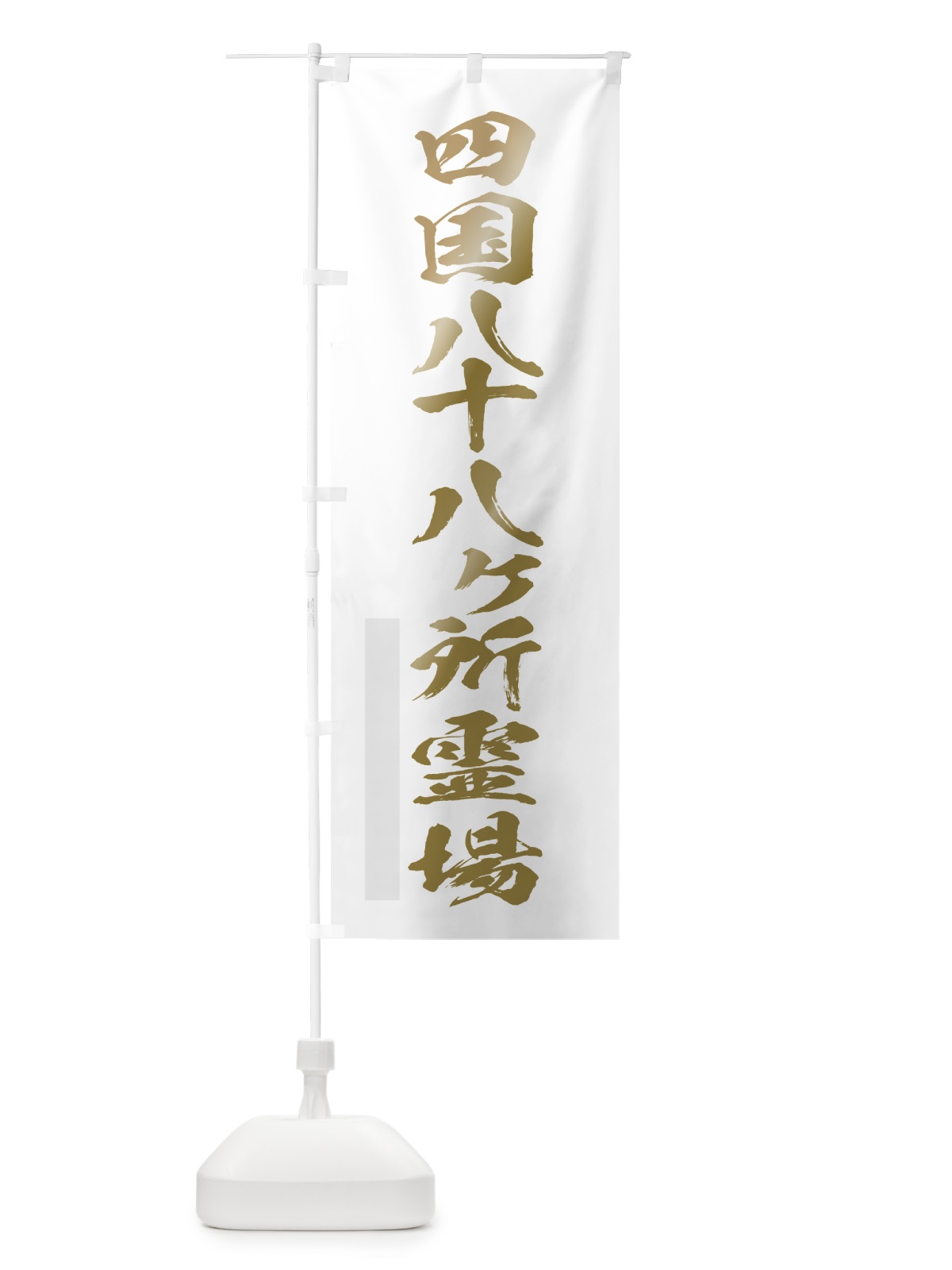 のぼり 四国八十八ヶ所霊場 のぼり旗 7HYJ(デザイン【B】)