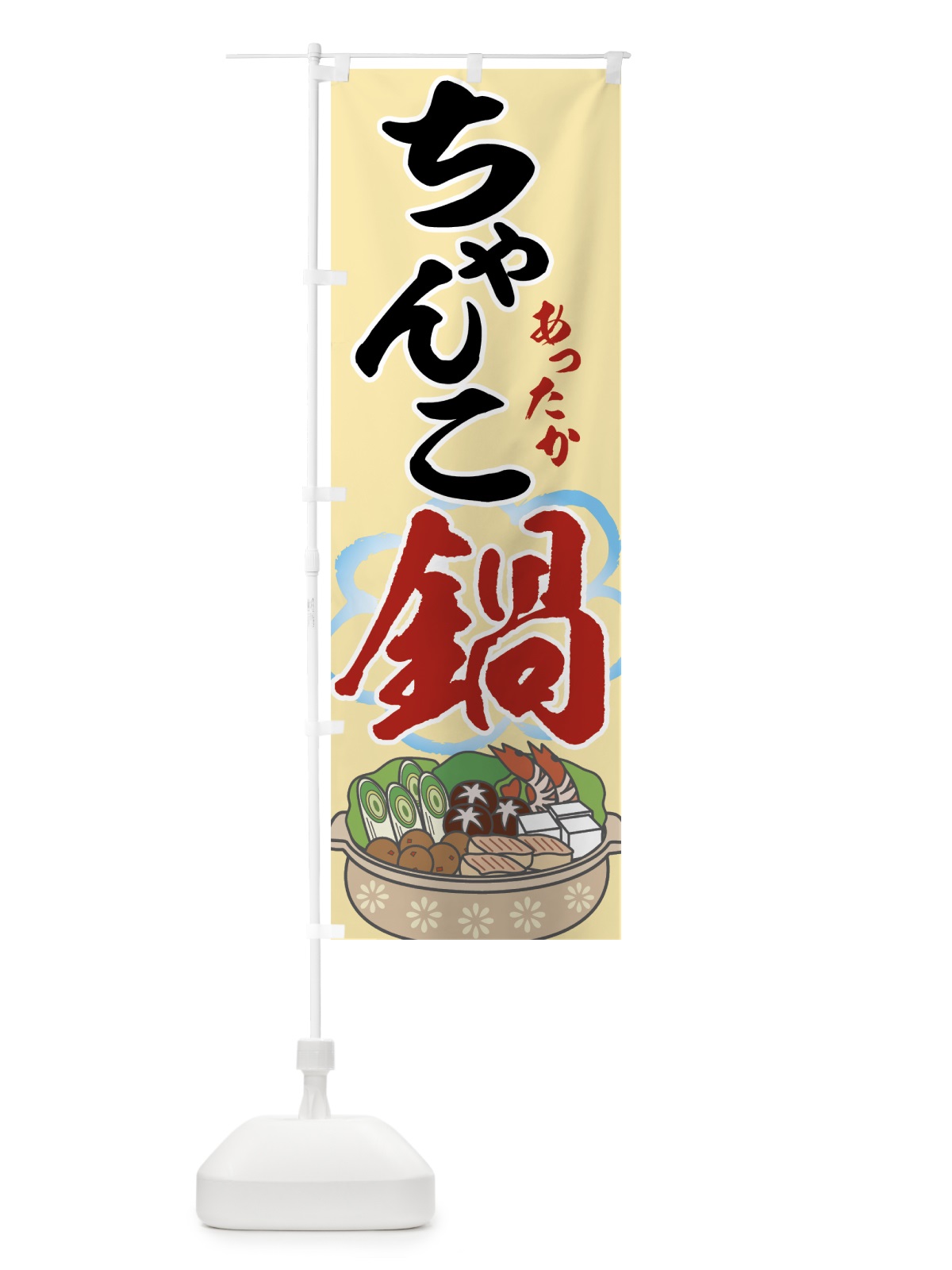 のぼり ちゃんこ鍋 のぼり旗 7HYN(デザイン【B】)