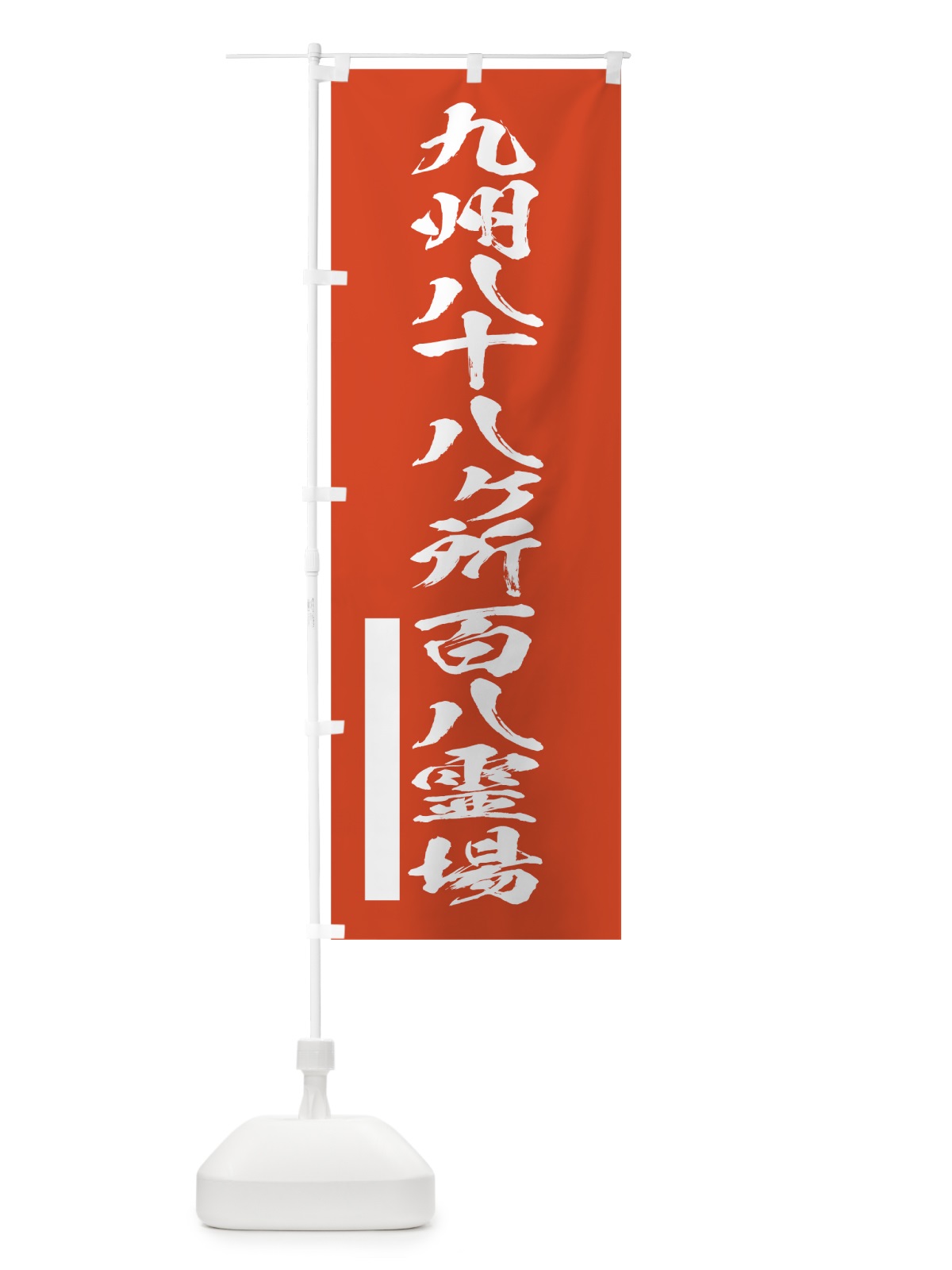 のぼり 九州八十八ヶ所百八霊場 のぼり旗 7HYT(デザイン【A】)