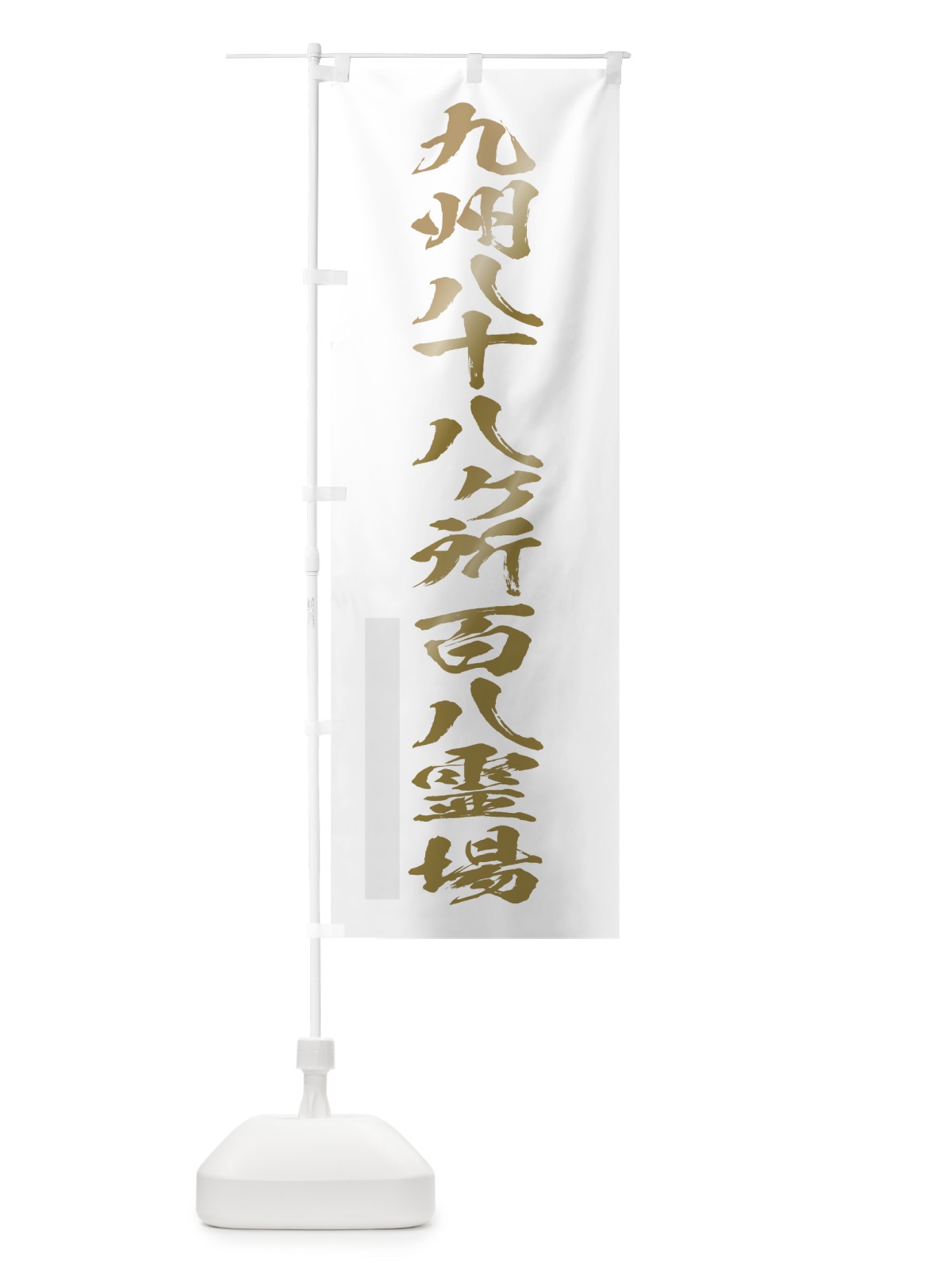 のぼり 九州八十八ヶ所百八霊場 のぼり旗 7HYT(デザイン【B】)