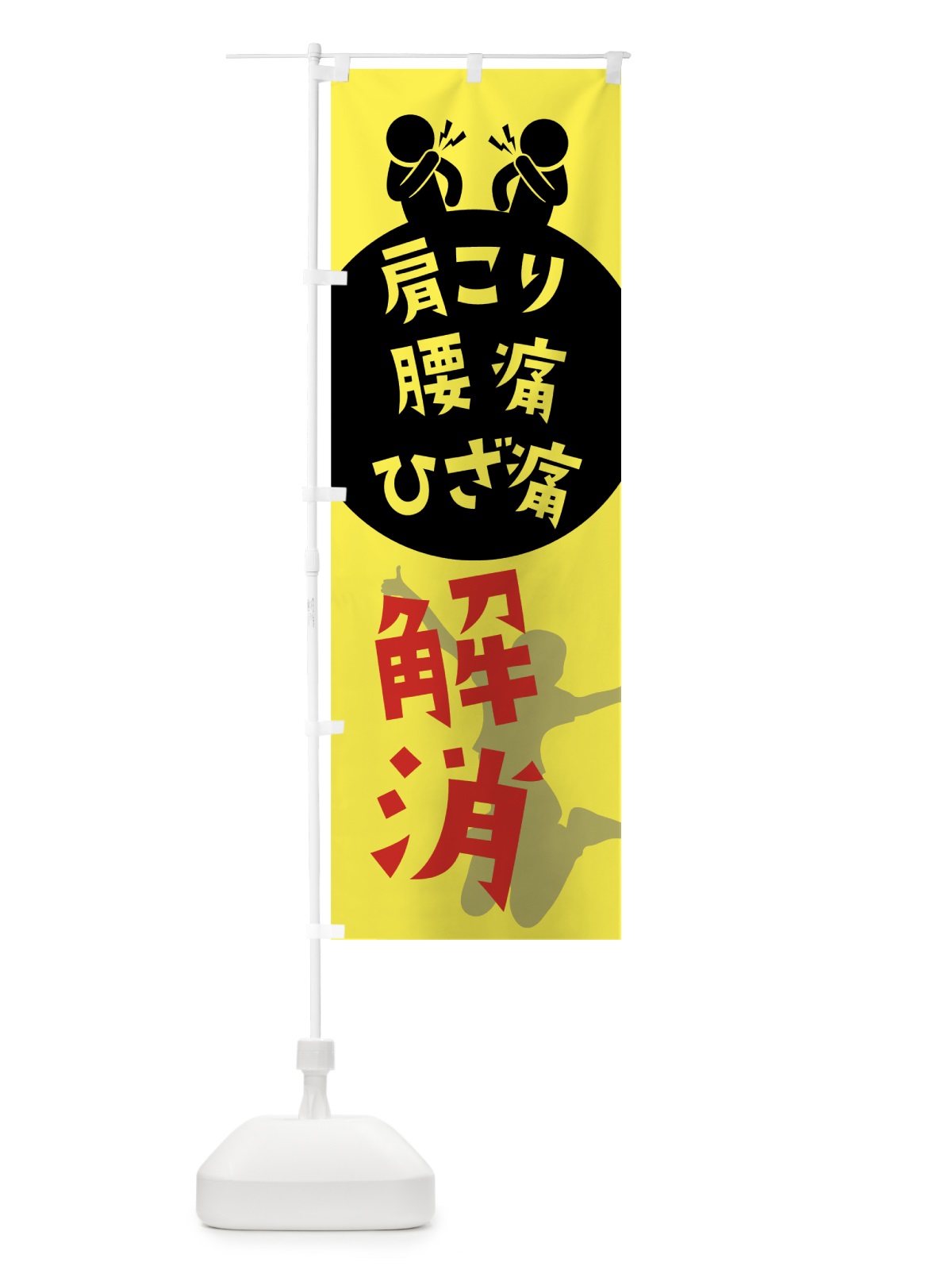 のぼり 肩こり腰痛ひざ痛解消 のぼり旗 7HYU(デザイン【A】)