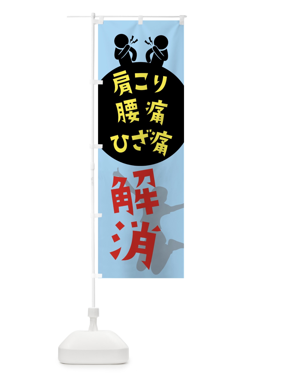 のぼり 肩こり腰痛ひざ痛解消 のぼり旗 7HYU(デザイン【B】)
