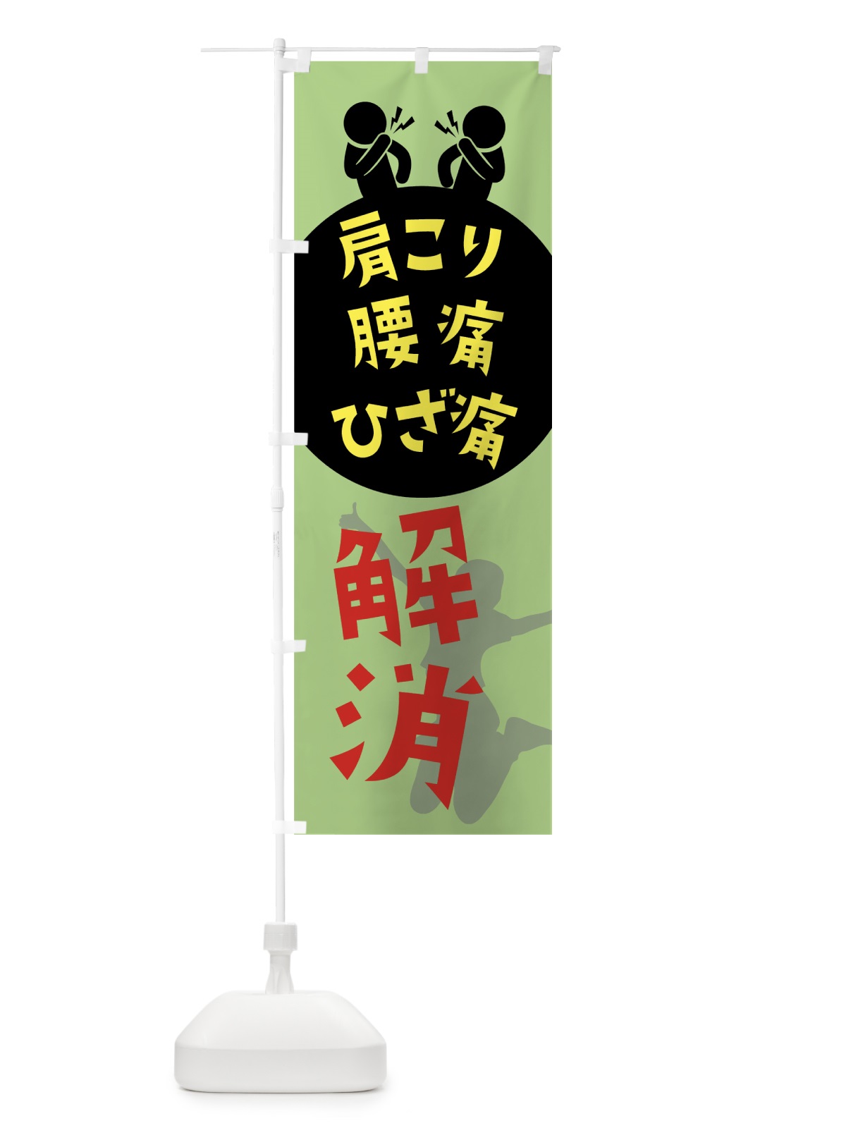 のぼり 肩こり腰痛ひざ痛解消 のぼり旗 7HYU(デザイン【C】)