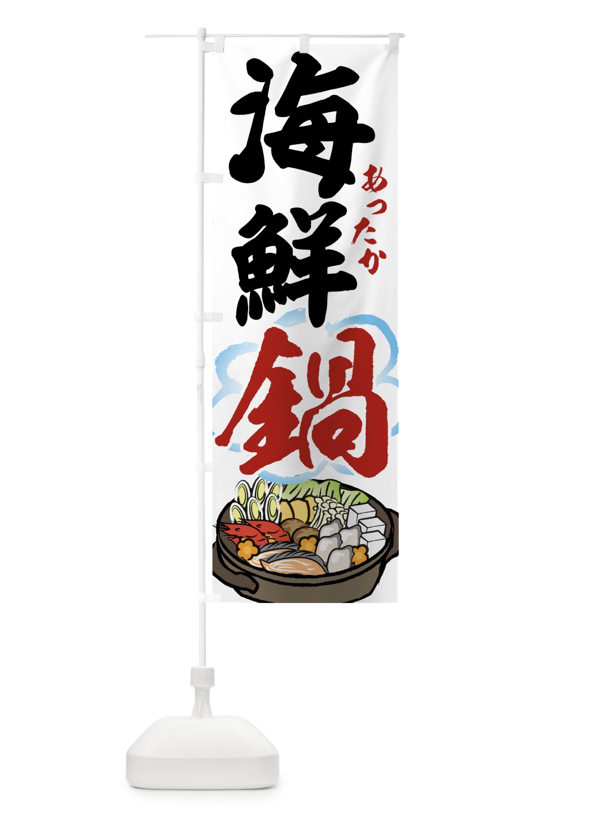 のぼり 海鮮鍋 のぼり旗 7HYX(デザイン【A】)