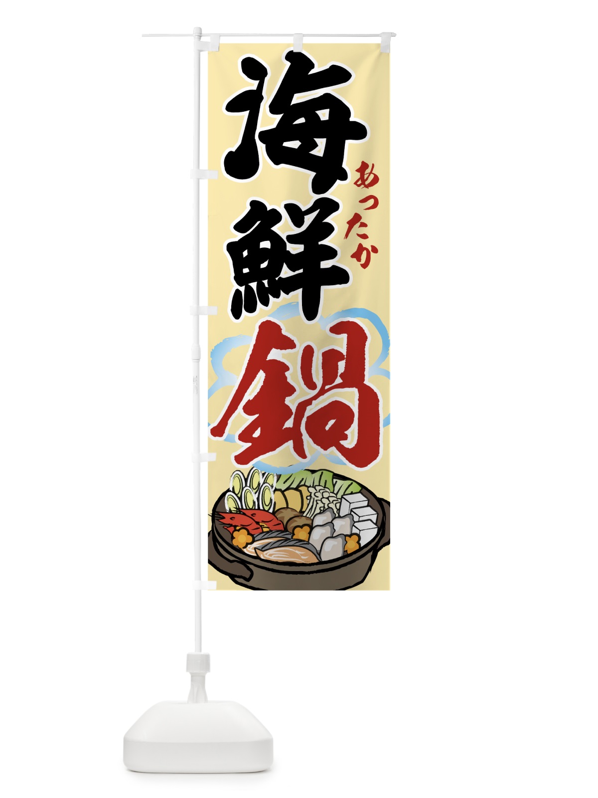 のぼり 海鮮鍋 のぼり旗 7HYX(デザイン【B】)