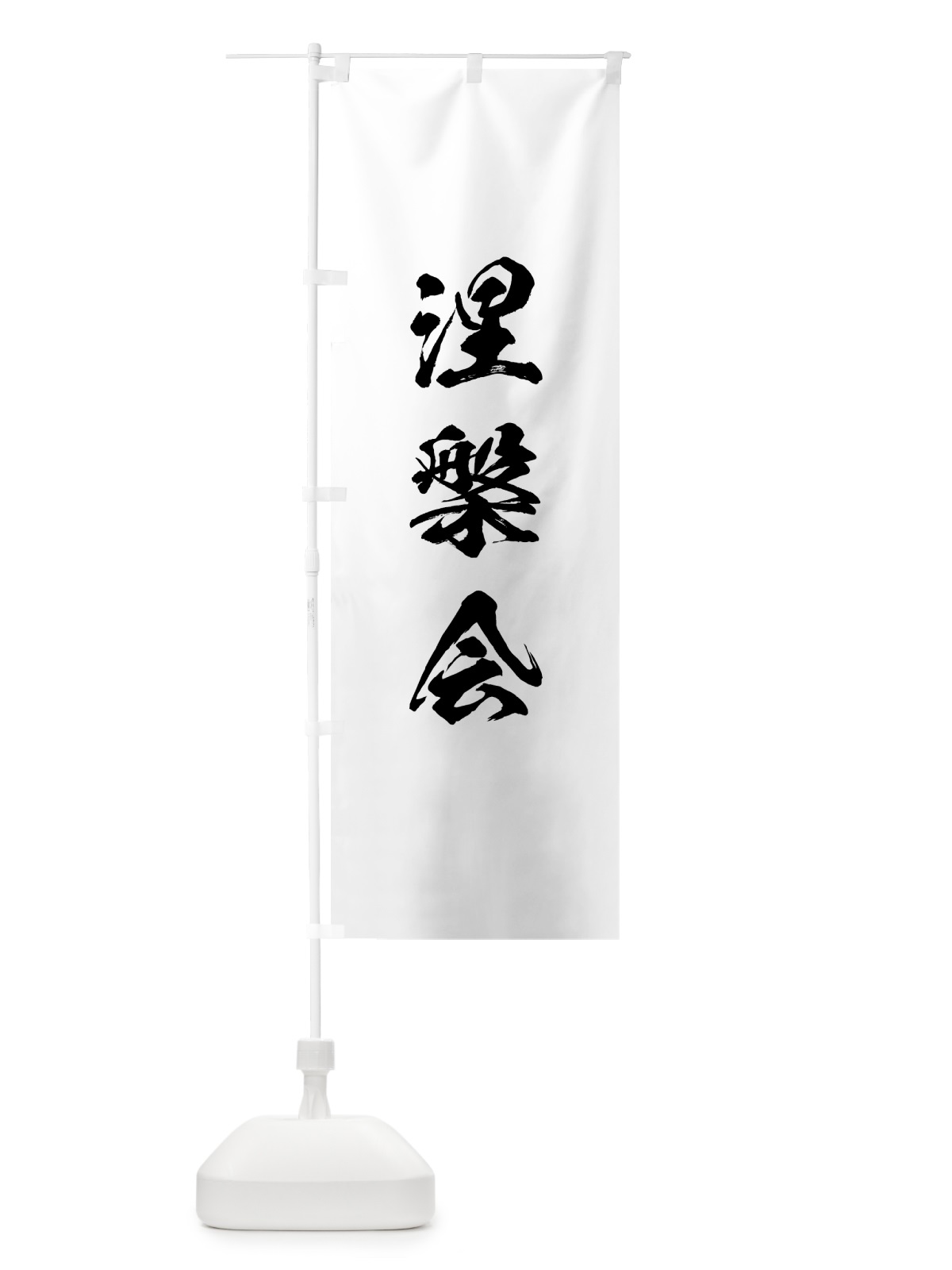 のぼり 涅槃会 のぼり旗 7J00(デザイン【A】)