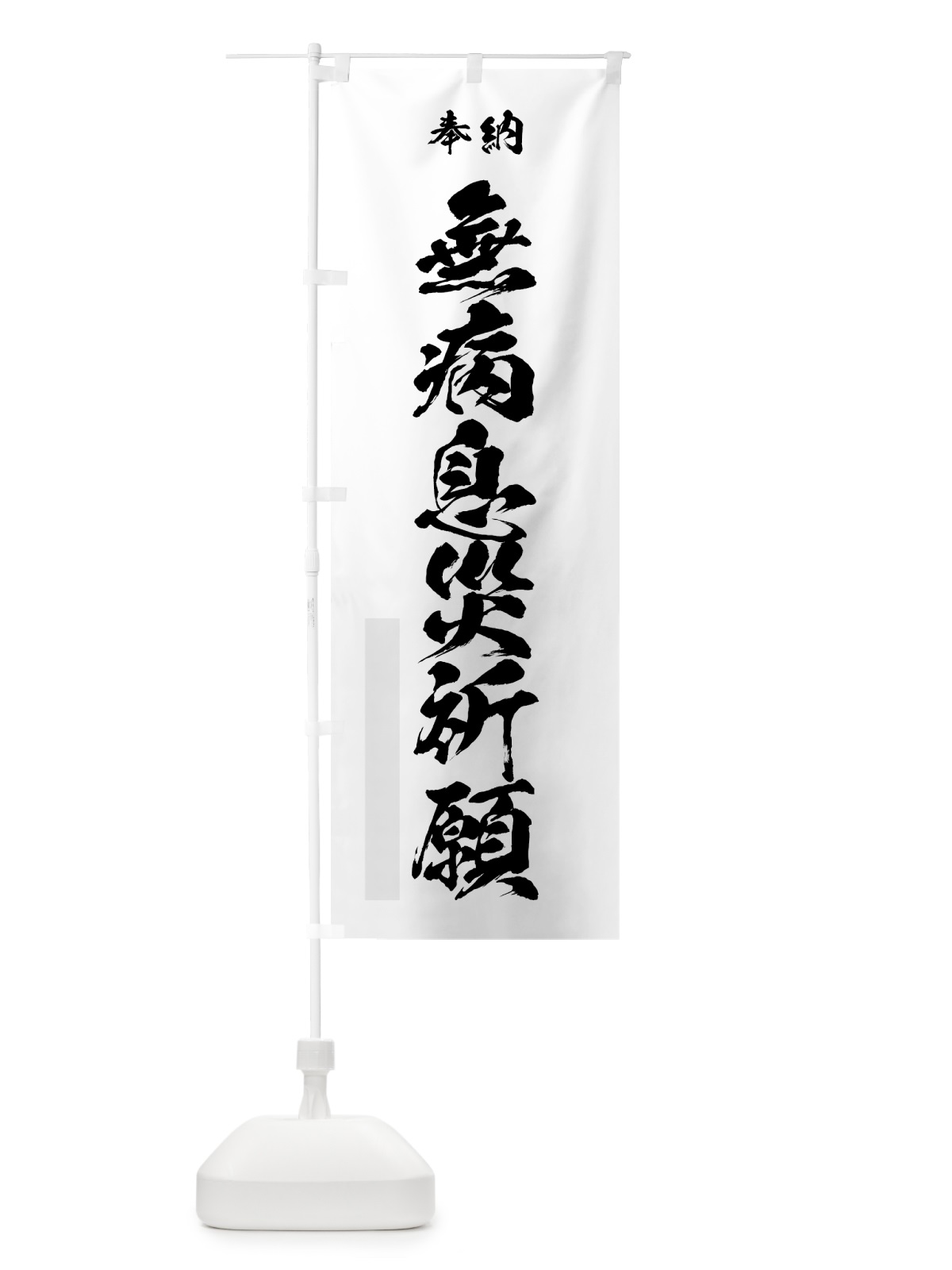 のぼり 無病息災祈願 のぼり旗 7J01(デザイン【A】)