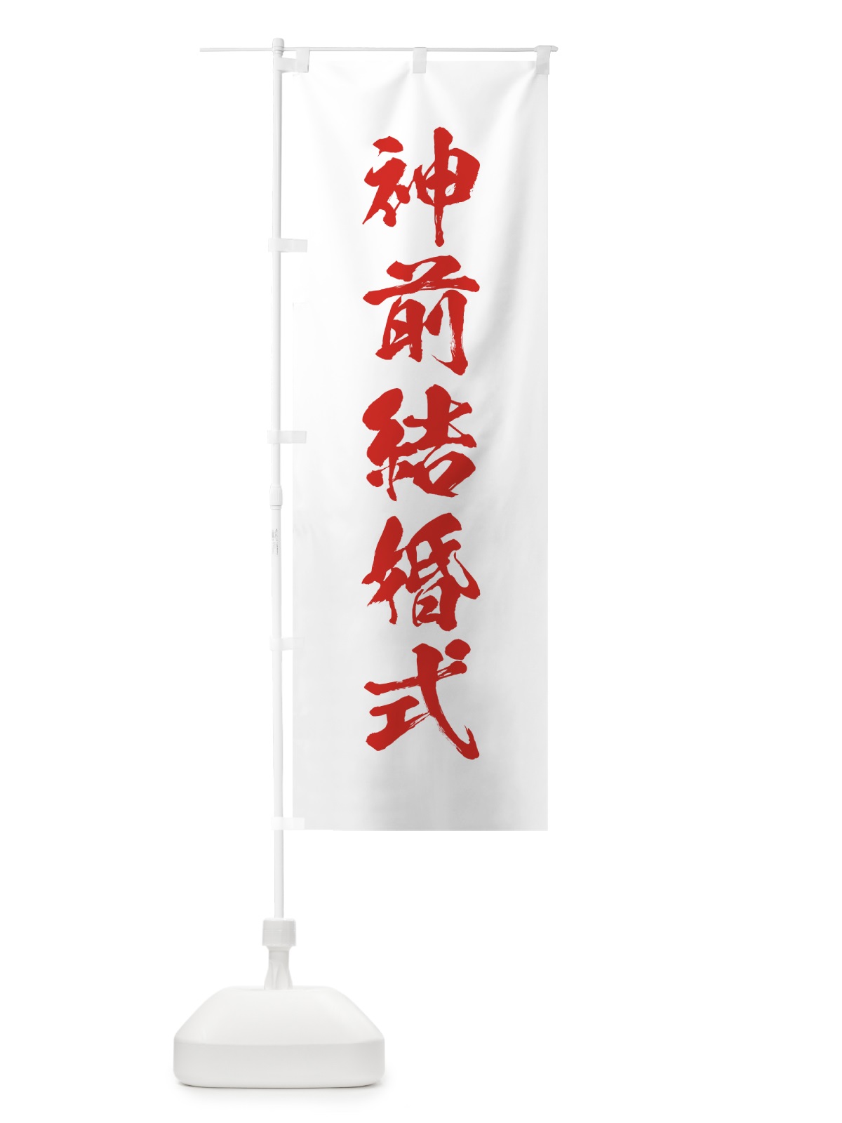 のぼり 神前結婚式 のぼり旗 7J03(デザイン【B】)