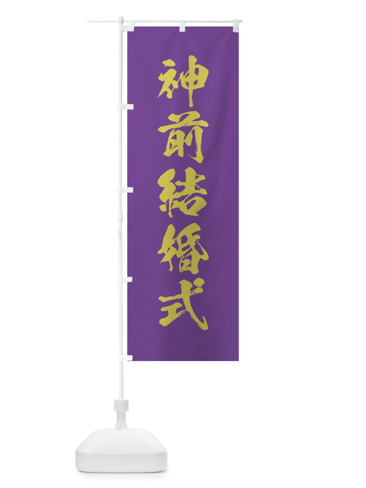 のぼり 神前結婚式 のぼり旗 7J03(デザイン【C】)