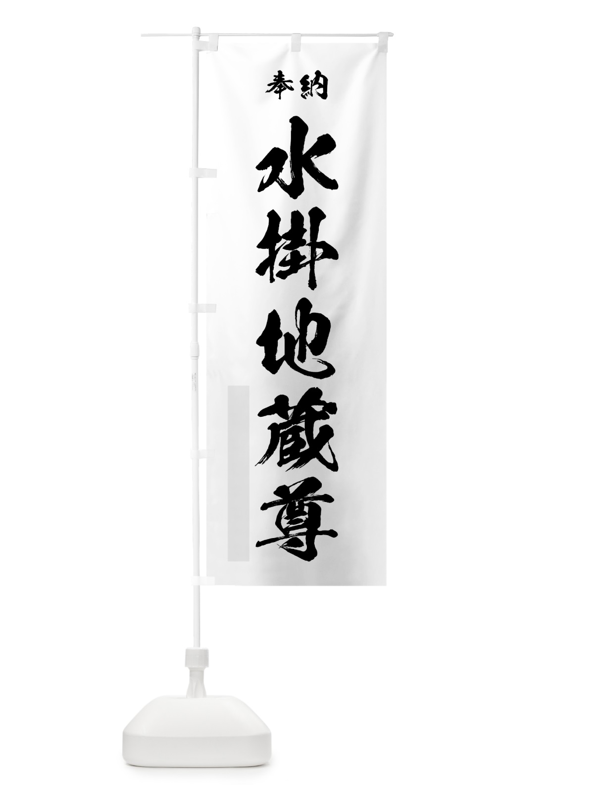 のぼり 水掛地蔵尊 のぼり旗 7J04(デザイン【A】)
