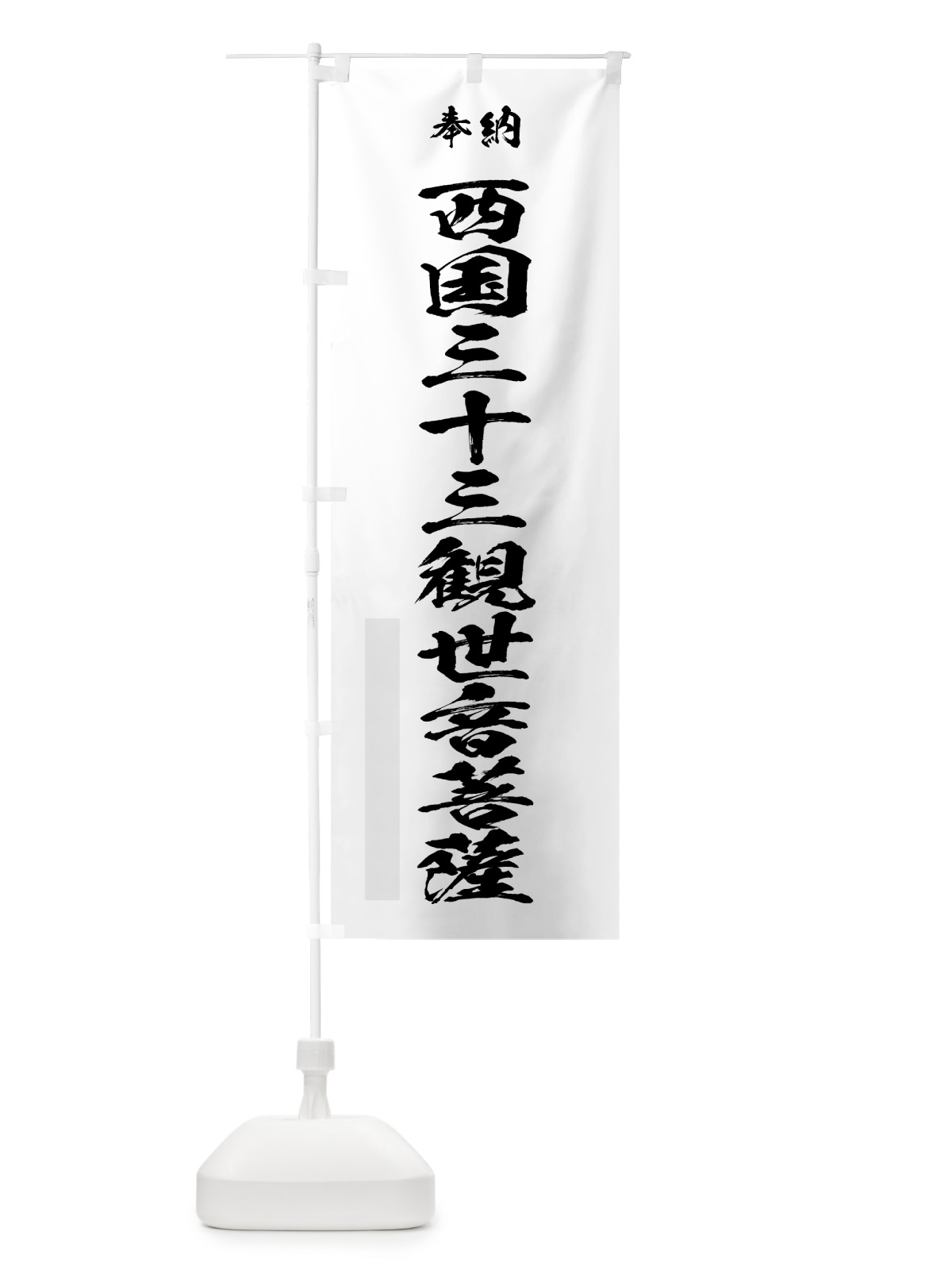 のぼり 西国三十三観世音菩薩 のぼり旗 7J05(デザイン【A】)