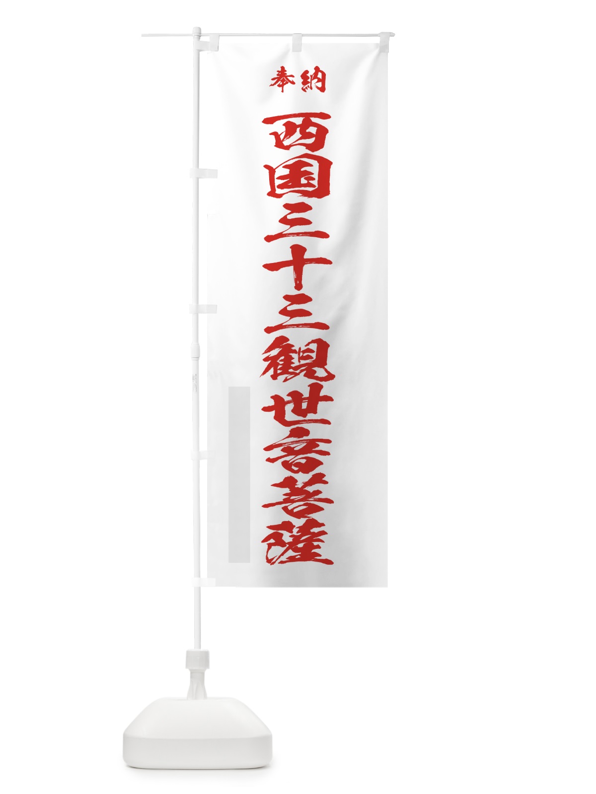 のぼり 西国三十三観世音菩薩 のぼり旗 7J05(デザイン【B】)
