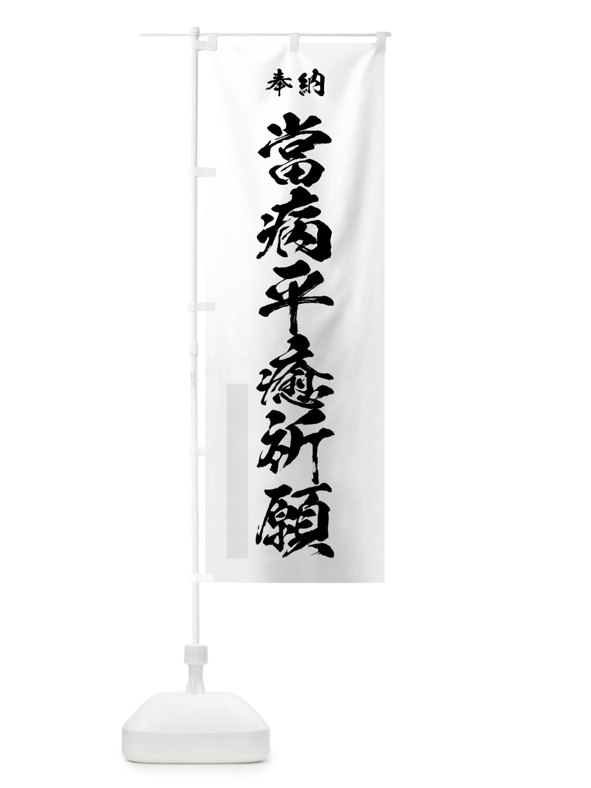 のぼり 當病平癒祈願 のぼり旗 7J07(デザイン【A】)