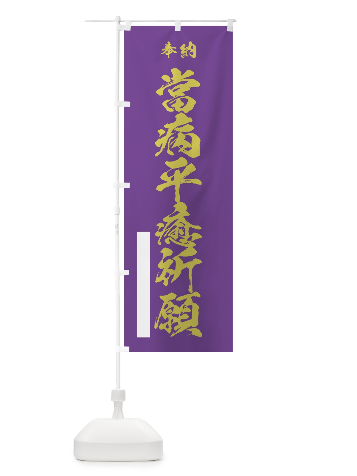 のぼり 當病平癒祈願 のぼり旗 7J07(デザイン【C】)
