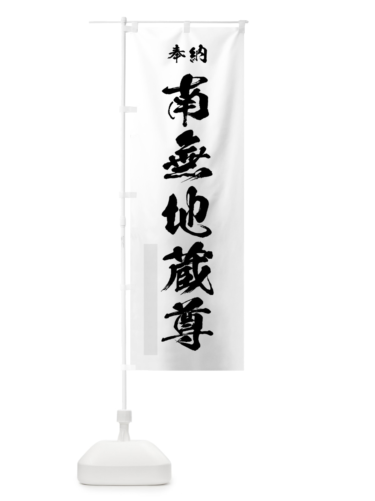 のぼり 南無地蔵尊 のぼり旗 7J08(デザイン【A】)