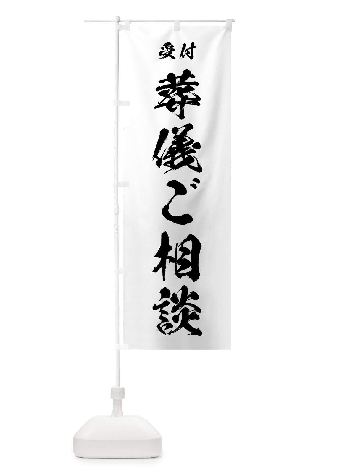 のぼり 葬儀ご相談 のぼり旗 7J0A(デザイン【A】)