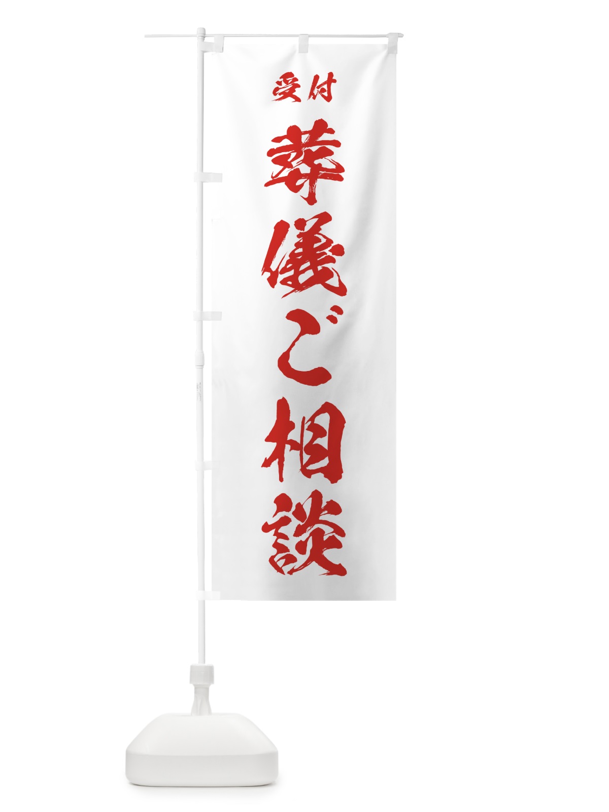 のぼり 葬儀ご相談 のぼり旗 7J0A(デザイン【B】)