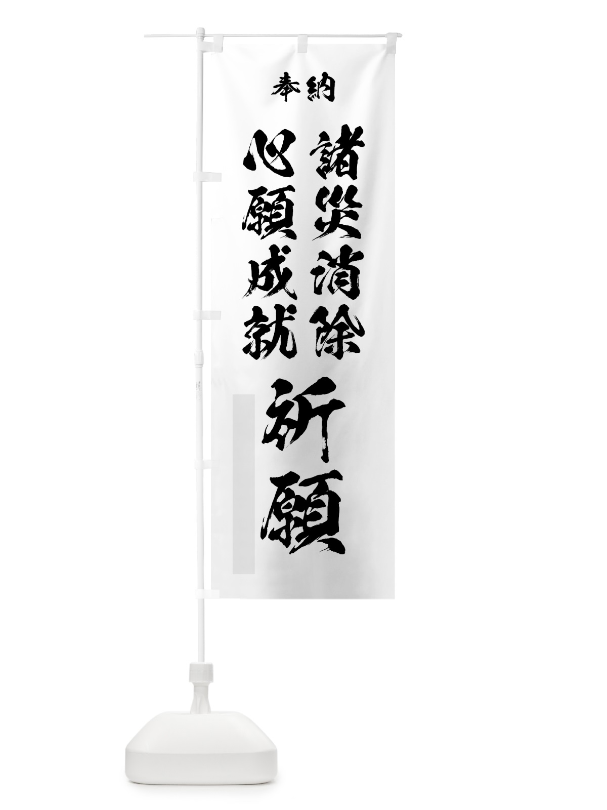 のぼり 諸災消除心願成就祈願 のぼり旗 7J0H(デザイン【A】)