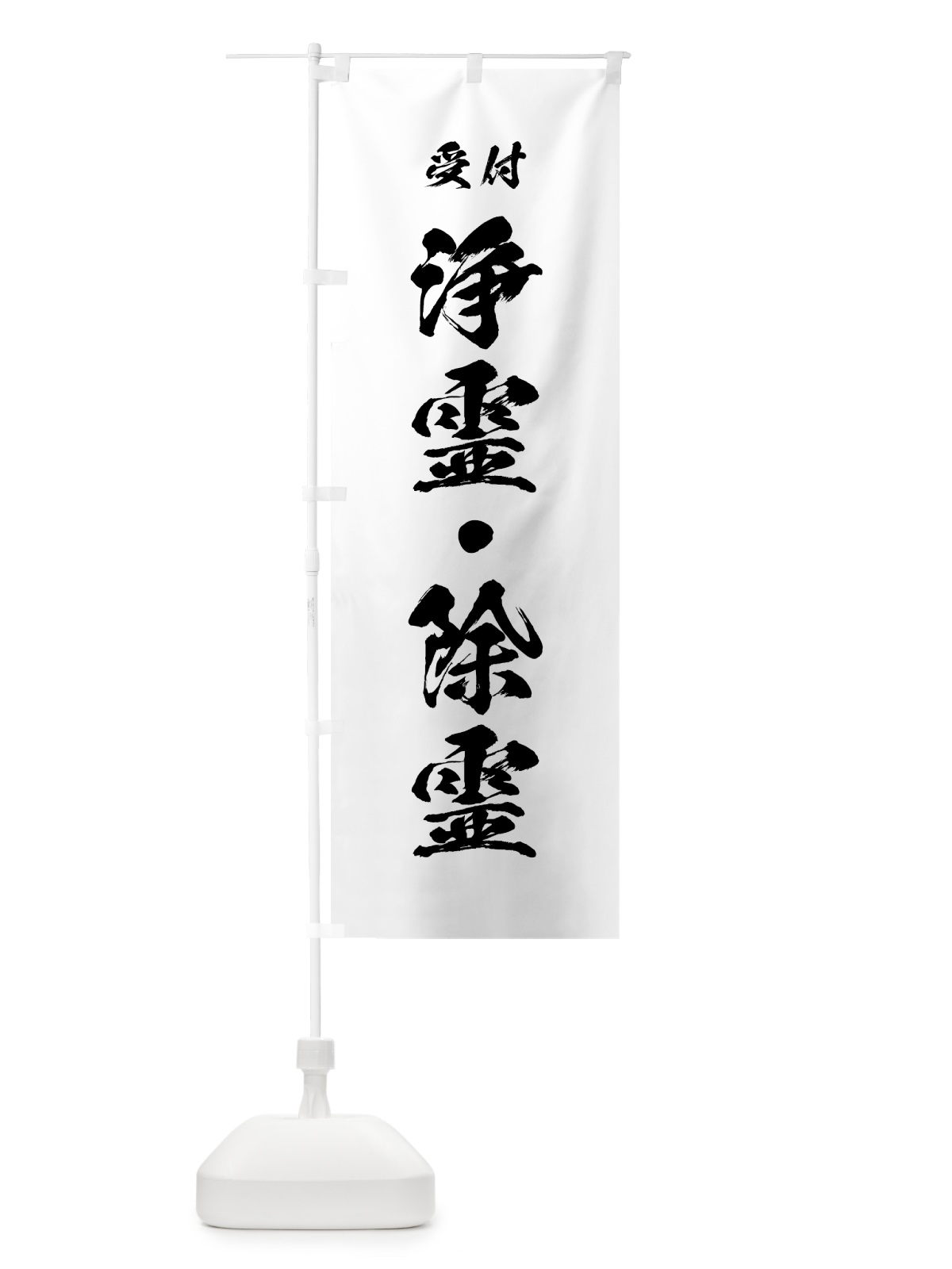 のぼり 浄霊・除霊 のぼり旗 7J0K(デザイン【A】)